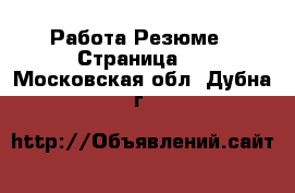 Работа Резюме - Страница 2 . Московская обл.,Дубна г.